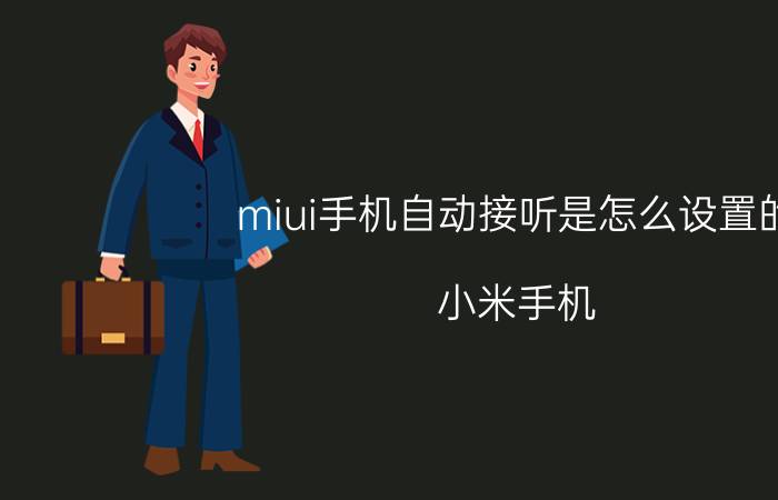 miui手机自动接听是怎么设置的 小米手机，耳机线如何设置自动接听？